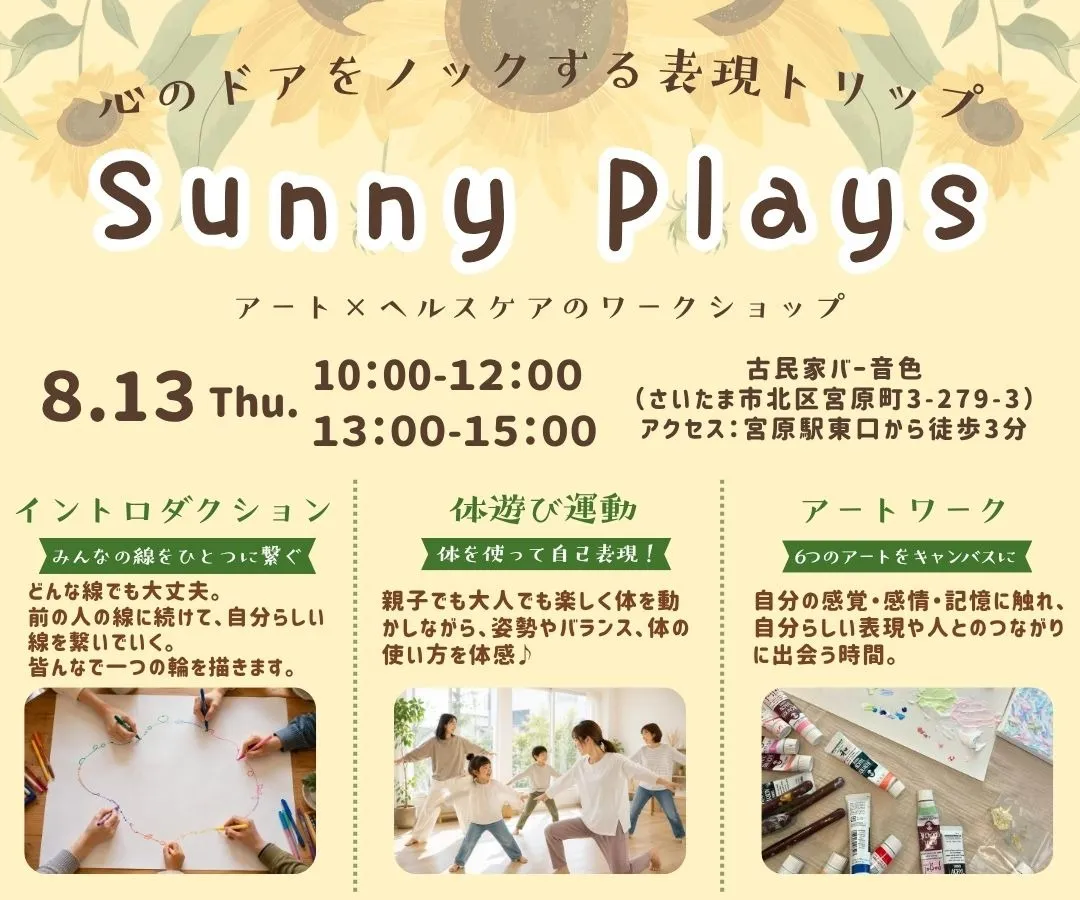自分の「好き」にもう一度触れていく場所「Sunny Plays」